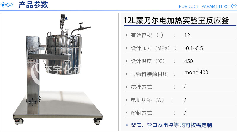 12L蒙乃爾電加熱實(shí)驗(yàn)室反應(yīng)釜